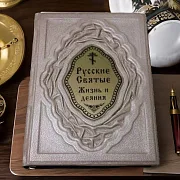 Русские Святые. Жизнь и деяния — книга в кожаном переплёте — оригинальный подарок — фотография 1