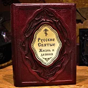 Русские Святые. Жизнь и деяния — книга — необычный подарок — фотография 1