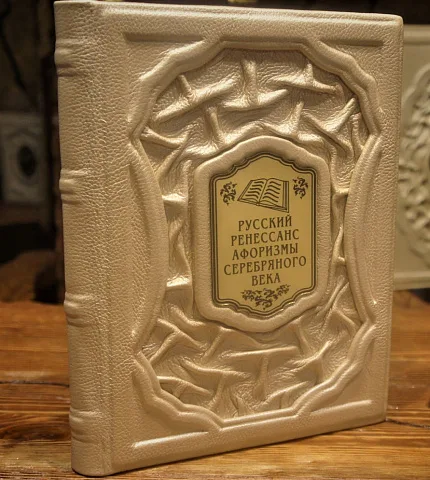 Русский ренессанс: афоризмы серебряного века — книга для руководителя — оригинальный подарок