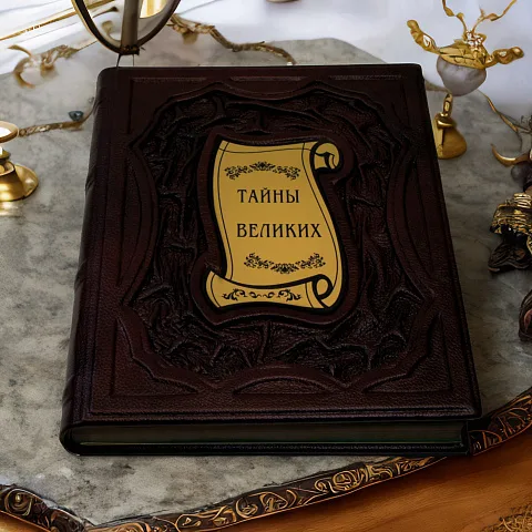 Тайны великих — историческое издание — оригинальный подарок