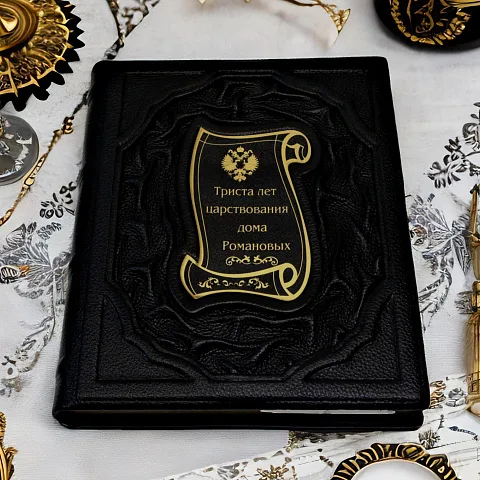 На память: Триста лет царствования дома Романовых — историческое издание