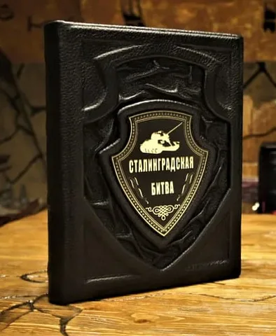Сталинградская битва — историческое издание в подарок