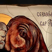 Икона "Серафим Саровский и медведь" — необычный подарок — фотография 3