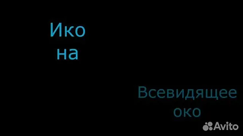 Икона деревянная "Всевидящее око Божие" 15*13 см — оригинальный подарок