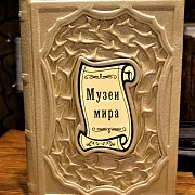 В подарок: Музеи мира. Альбом — издание — фотография 1