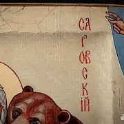 На память: Икона деревянная "Пр. Серафим Саровский с медведем — фотография 6