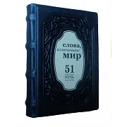На память: Слова, изменившие мир. 51 важнейшая речь в истории — книга — фотография 2