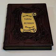 Тайны великих — историческое издание — оригинальный подарок — фотография 4