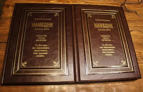 Намедни; Наша эра — историческое издание — необычный подарок